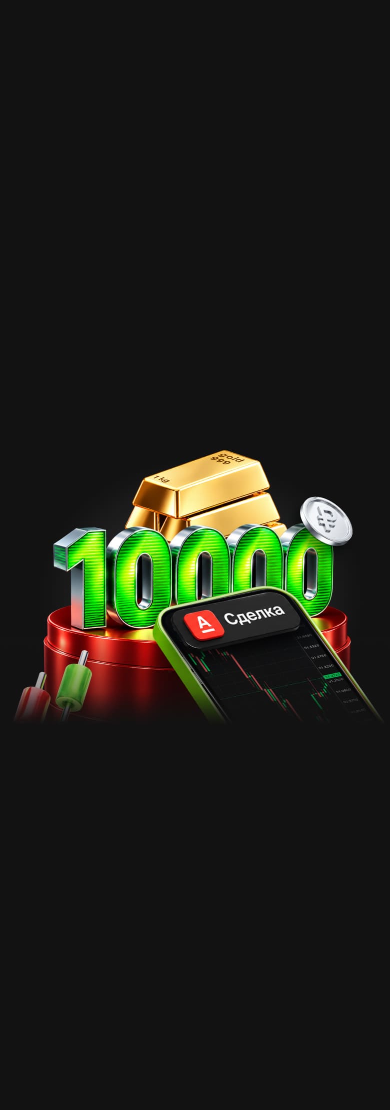 Соверши первую сделку и получи возможность забрать 10 000 рублей!