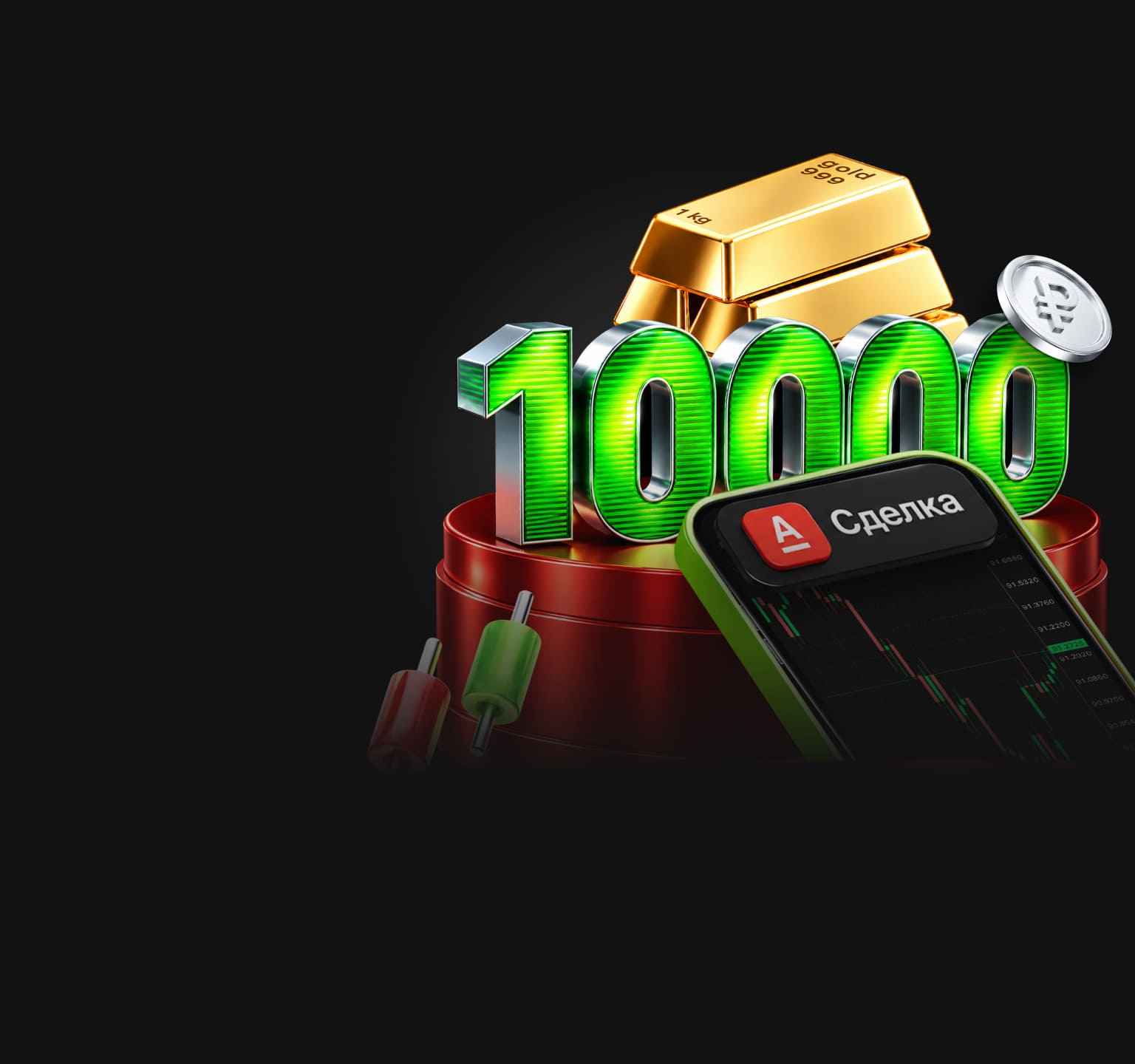 Соверши первую сделку и получи возможность забрать 10 000 рублей!