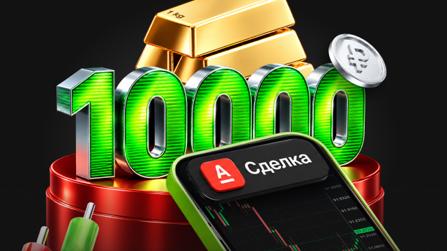Забери 10 000 рублей за первую сделку!