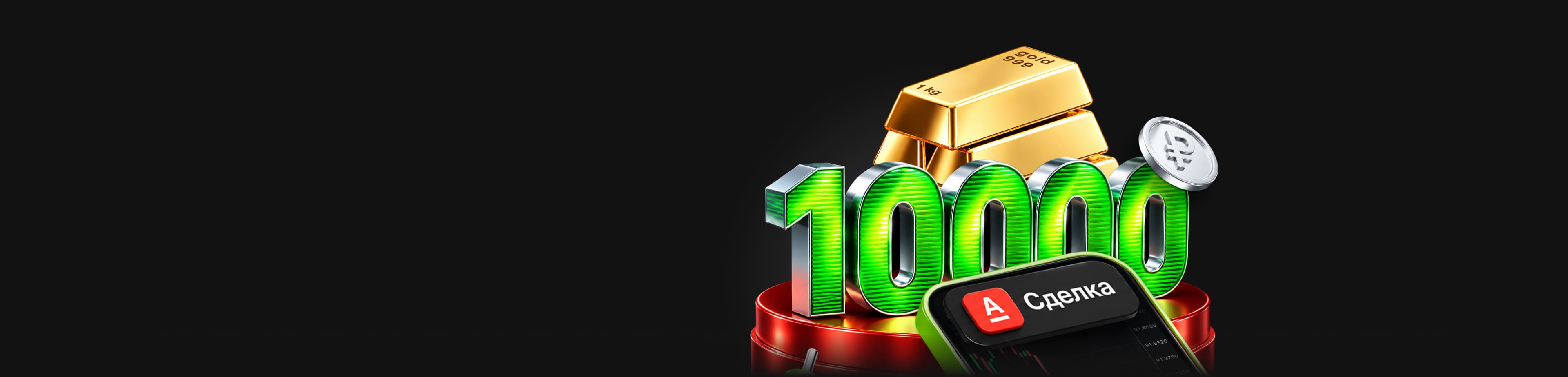 Соверши первую сделку и получи возможность забрать 10 000 рублей!
