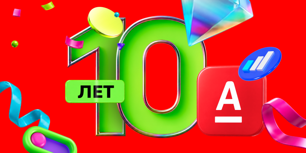 alfaforex-10years-1920х960.png